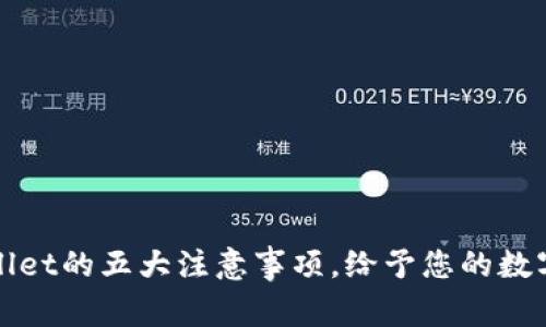安全下载TPWallet的五大注意事项，给予您的数字资产最强保护