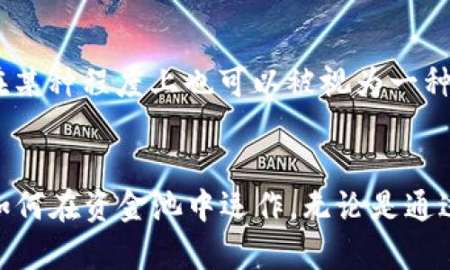 在TP Wallet的资金池中，如果没有存入任何数字货币，会导致用户无法享受相关的收益和功能。以下是一些可能的影响：

1. 无法获取收益
在资金池中，通常会根据用户存入的资产获得一定利息或收益。当资金池中没有存入任何币种时，用户自然无法享受到这些收益，等于是在投资这片数字荒漠中徘徊，错过了资金增值的机会。

2. 无法参与流动性挖矿
资金池中的流动性挖矿机制需要用户提供一定数量的资产。当你在TP Wallet的资金池中没有币种时，就无法参与流动性挖矿。流动性挖矿是通过向资金池提供流动性来获取额外代币奖励的一种方式，缺乏资产意味着你无法获得这些潜在的奖励。

3. 限制交易和转账功能
在某些情况下，资金池的余额影响着某些功能的可用性。例如，若你的钱包余额为零，或资金池没有足够的币种，可能会导致无法完成交易、转账或者兑换。这种情况下，你就像在迷雾中迷失，无法找到前进的方向。

4. 丧失市场机会
在加密货币市场中，机会稍纵即逝。如果你不在资金池中拥有资产，可能就会错过一些热门项目的投资机会，例如新发币的参与、重要信息的及时捕获以及市场波动带来的利润机会。市场涨跌如同潮起潮落，机遇俯拾皆是，然而无币者却无法汲取其中的养分。

5. 失去社区参与感
在很多加密货币社区中，持币不仅仅是投资，更是一种认同与参与。当你没有任何币种时，往往会感到与整个社区的距离感，错失与其他用户互动的机会。参与社区的讨论、活动，可以帮助你更好地把握市场动态，并与志同道合的人建立联系。

6. 安全与隐私风险
保持资金池内没有资产，虽然降低了一定的安全风险，比如被黑客攻击的风险、资金被盗的风险等，但同时也意味着失去了对自己资产的控制与管理。没有资金的状态在某种程度上也可以被视为一种逃避，真正的理财策略应该是在保障安全的同时，积极利用市场机会，获取收益。

结语
在TP Wallet的资金池中，持有一定的数字货币是参与、交易、获取收益的基础。如果你希望在数字货币领域实现财富增长，建设性的做法是积极管理自己的资产，学习如何在资金池中运作。无论是通过流动性挖矿、参与社区活动，还是根据市场变化进行灵活交易，明智投资都是通往成功的必经之路。正如晨雾中的老桥，在阳光普照下，才能走出迷雾，迎向辉煌的未来。