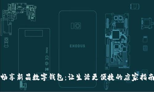 畅享新昌数字钱包：让生活更便捷的店家指南