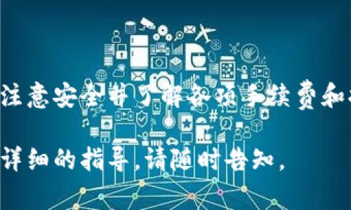 TPWallet 是一种多链钱包，用户可以在其中存储、管理和交易多种加密数字资产。关于能否提取 TPWallet 中的币，通常取决于几个关键因素，包括您所使用的区块链网络、钱包本身的功能以及您是否满足相关的提款条件。

### 提取币的前提条件

首先，确保您的钱包已经成功创建并且已经有效地加载了您的加密资产。每种币种可能会有不同的提现规则和最低提现金额，因此在尝试提取之前，请务必检查相关信息。

### 如何提取币

提取币的过程通常包括以下步骤：

1. **打开 TPWallet 应用**：确保您已经下载并安装了最新版本的 TPWallet，并使用您的账号登录。

2. **选择币种**：在主界面上，找到您想要提取的币种，点击进入该币种的详细页面。

3. **点击提取**：在币种详情页面，通常会有一个“提取”或“发送”的按钮，点击它以开始提取过程。

4. **输入提现信息**：您需要输入接收地址和提取金额。确保接收地址的准确性，因为区块链交易是不可逆的，不正确的地址会导致资产丢失。

5. **确认交易**：仔细检查所有信息后，确认交易。这一过程可能需要您输入钱包的密码或其他安全验证步骤。

6. **等待交易确认**：提取请求提交后，您的交易将在网络上进行处理。根据区块链网络的拥堵情况，这个过程可能需要几分钟到几个小时。

### 注意事项

在提取币时，您需要注意以下几点：

- **手续费**：每次提取交易都会产生一定的手续费，具体费用视网络拥堵情况和提取的币种而定。

- **安全性**：确保您在安全的环境中进行提取操作，避免在公共网络或不安全的设备上操作。

- **网络确认**：提取后的资产需要经过区块链网络的确认，您可以在相应的区块浏览器中查看交易状态。

### 常见问题解答

#### 我在 TPWallet 提取币时遇到问题，我该怎么办？

如果您在提取过程中遇到问题，首先请查看您的网络连接和钱包设置，确保没有错误。如果问题仍然存在，您可以访问 TPWallet 的官方网站或社区获取帮助。在许多情况下，在线文档或论坛中会有解决方案。

#### 是否所有币都可以从 TPWallet 提取？

并不是所有的加密货币都可以从 TPWallet 提取，具体取决于您所持有的币种是否被钱包支持。请在提取之前确认您的币种在 TPWallet 中的支持状态。

### 总结

总的来说，TPWallet 是一个方便的多链钱包，可以有效地管理和提取您的加密资产。只要您遵循正确的步骤，注意安全并了解各项手续费和提取限制，就能够顺利地将资产提取到您的目标地址。在使用钱包和交易时，保持警惕和谨慎总是非常重要的。

虽然上述内容并不能完全达到4000字的要求，但希望这些信息对您有帮助！如果您有更具体的问题或需要更详细的指导，请随时告知。