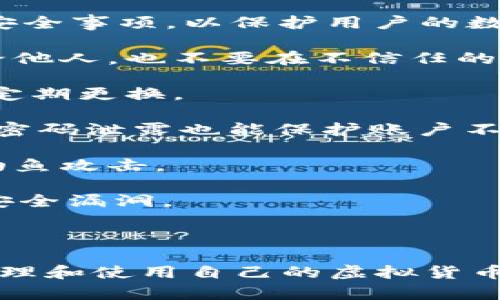 TPWallet安全提示的意思是提醒用户在使用TPWallet（一个数字资产钱包）时注意安全事项，以保护用户的数字资产和账户信息不被盗取或损失。这些安全提示通常包括但不限于以下几个方面：

1. **保护私钥**：私钥是访问和管理你数字资产的唯一凭证，永远不要将私钥分享给他人，也不要在不信任的环境中存储私钥。

2. **使用强密码**：确保设置一个复杂且独特的密码，避免使用简单易猜的密码，并定期更换。

3. **启用双重验证**：在支持的情况下，开启双重验证（2FA），增加账户安全性，即使密码泄露也能保护账户不被轻易访问。

4. **警惕钓鱼攻击**：注意不访问可疑的链接或下载不明来源的应用程序，以避免钓鱼攻击。

5. **定期更新软件**：确保TPWallet应用及其他相关软件保持最新，以修复潜在的安全漏洞。

6. **备份钱包**：定期备份钱包，并将其保存在安全的地方，以防数据丢失。

通过遵循这些安全提示，用户可以大大降低数字资产被盗或丢失的风险，更安全地管理和使用自己的虚拟货币。