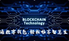 开通数字钱包，轻松畅享智慧生活!
