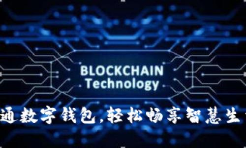 开通数字钱包，轻松畅享智慧生活!