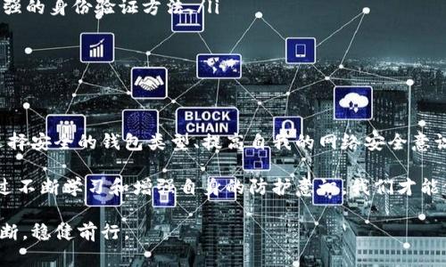 数字货币钱包密钥是保证你对数字资产控制权的重要凭证，它直接关系到你的虚拟财富安全。了解钱包密钥的位置及其使用方法，对于每一个数字货币的用户都是至关重要的。下面我将详细介绍关于数字货币钱包密钥的内容。

一、认识数字货币钱包密钥
首先，我们要明确数字货币钱包密钥的基本概念。数字货币钱包密钥实际上是私人密钥，通常是由一串字母和数字组成的代码，用于加密和解密你的账户信息。在区块链世界中，这串密钥如同你银行账户的密码，失去它意味着失去对钱包中所有数字资产的控制权。

二、密钥的类型
在数字货币钱包中，主要有两种密钥：公钥和私钥。公钥可以理解为你的账户号码，任何人都可以用它向你发送币；而私钥则是你账户的安全钥匙，务必妥善保管。公钥与私钥是相辅相成的，私钥是生成公钥的基础。

三、钱包密钥的位置
数字货币钱包密钥的位置会根据你使用的数字货币钱包类型而异。常见的数字货币钱包类型有硬件钱包、软件钱包和在线钱包：
ul
listrong硬件钱包：/strong例如Ledger、Trezor等，这些设备是物理形式的，密钥存储在设备内部，不会轻易被黑客获取。如果你使用硬件钱包，私钥通常是不直接显示的，但可以通过设备的管理软件来进行有效管理。/li
listrong软件钱包：/strong通常是在电脑或手机上安装的应用程序，私钥通常在应用内生成并存储，你需确保使用安全的应用，并定期备份你的钱包数据。/li
listrong在线钱包：/strong此类钱包提供方便的操作，但安全性相对较低，因为私钥可能存储在第三方服务器上。如果你使用在线钱包，务必选择信誉好的平台，并启用双重验证以增加安全性。/li
/ul

四、如何备份和保存密钥
备份和保存密钥是保护你资产的重要环节。建议采取以下措施：
ul
listrong写在纸上：/strong将私钥或助记词（即用于恢复钱包的关键词组合）写下来，妥善保存在安全的地方，如保险箱中。这种方式可以防止黑客攻击，但要注意防火和防水。/li
listrong使用加密软件：/strong如果选择数字化保存密钥，可考虑使用加密软件，确保数据不会被未授权访问。这种方法便于携带和管理，同时增加了安全保护。/li
listrong多重备份：/strong为重要密钥进行多地点备份，例如在朋友那里存放一份副本，以防万一。/li
/ul

五、丢失密钥的后果
丢失私钥意味着你失去对钱包中所有资金的访问权。区块链的设计使得没有密钥就无法进行交易，这意味着即使你的钱包地址仍然存在，你的资金实际上是无法取出的。

六、防范和应对措施
为了避免密钥丢失或被盗，用户可以采取以下措施：
ul
listrong定期更新安全措施：/strong随着技术发展，不断更新你的安全保护措施，例如定期更换密码、使用更强的身份验证方法。/li
listrong保持警惕：/strong注意可疑的网络活动，不要随意点击不明链接或下载不明软件。/li
listrong教育自己：/strong多了解数字货币相关知识，提高自身的安全意识。/li
/ul

七、综述
数字货币钱包密钥是你在虚拟财富世界中通行的护身符，维护其安全至关重要。通过合理管理和备份密钥、选择安全的钱包类型、提高自我的网络安全意识，我们可以在享受数字货币带来的便捷的同时，保障我们的资产安全。

无论是晨雾中的老桥，还是世代相传的家族财富，安全永远是第一位的。在这个快速发展的科技时代，只有通过不断学习和增强自身的防护意识，我们才能像攀登高峰一样，稳步前行，掌控自己的数字资产，而不会因一次失误付出惨重的代价。

希望以上内容对于你理解数字货币钱包密钥的掌握有所帮助，让每位投资者都能在这次数字浪潮中，决策果断，稳健前行。