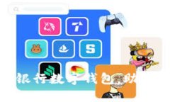 如何选择最佳银行数字钱包，助你轻松管理财务