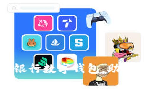 如何选择最佳银行数字钱包，助你轻松管理财务