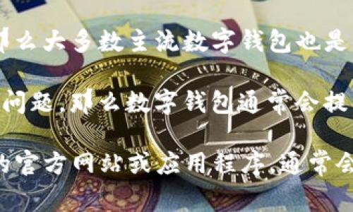 数字钱包通常支持多种形式的货币，包括法定货币和加密货币。对于