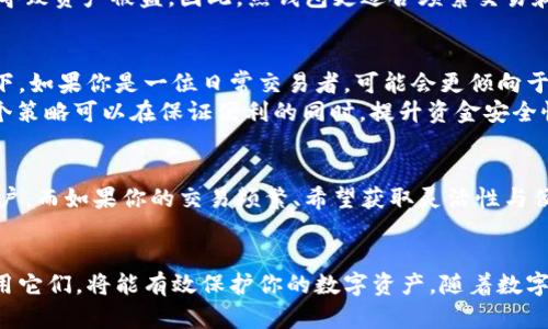 tp冷钱包和热钱包并不是同一个东西，它们各自具有不同的特点和功能。以下是对这两种类型的钱包的详细解释。

什么是冷钱包？
冷钱包是指一种不连接互联网的钱包，这使得它在进行数字资产存储时更加安全。可以想象一下，把你的比特币存放在一个封闭的保险箱中，而这个保险箱几乎不曾被打开过。这种类型的钱包可以是硬件设备，如 Ledger 或 Trezor，也可以是纸质钱包，即将私钥书写在纸上，离线保存。
冷钱包的最大优点在于它们对黑客攻击和网络盗窃几乎是免疫的。因为它们离线存储，所以即使黑客攻陷了一个交易所或热钱包，他们也无法接触到存储在冷钱包中的资产。这种安全性使得冷钱包成为长期投资者和希望保存数字资产的用户的首选。

热钱包的概念
热钱包则相对相反，它是连接到互联网的钱包。这使得热钱包在使用上非常方便，类似于你日常使用的银行账户。你可以随时访问和管理你的数字资产，进行转账和交易。热钱包的形式很多，如移动应用程序、桌面软件以及网页界面等。
热钱包的缺点在于它们容易受到黑客攻击和网络钓鱼。因为它们与互联网连接，如果用户不小心输入了错误的链接或者使用不安全的网络，就可能导致资产被盗。因此，热钱包更适合频繁交易和日常使用，而不适合长期保存大量资产。

冷钱包与热钱包的比较
在选择使用冷钱包还是热钱包时，用户需要根据自己的需求进行权衡。如果你是一位长期投资者，希望将资产安全保存，你应该首选冷钱包。相比之下，如果你是一位日常交易者，可能会更倾向于使用热钱包来方便快捷地进行交易。
此外，许多用户会采取“冷热钱包结合”的策略，即在热钱包中保留一定数量的资金以供日常使用，而将大部分资产存放在冷钱包中，以降低风险。这个策略可以在保证便利的同时，提升资金安全性。

如何选择合适的钱包？
选择哪种钱包取决于你的具体需求。如果你希望长时间不动用资金，冷钱包无疑是最佳选择，尤其是对于那些希望避免监管风险和提高安全性的用户。而如果你的交易频繁、希望获取灵活性与便利性，热钱包则是一个不错的选择。不过，在使用热钱包时，务必采取适当的安全措施，例如开启双重认证，确保你的设备安全，并定期备份你的秘钥。

总结
总之，冷钱包和热钱包各有其用，重要的是根据自己的需求做出选择。不论选择哪一种，确保对背后的技术和风险有深刻的理解，在合适的场合下使用它们，将能有效保护你的数字资产。随着数字货币的日益流行，了解这些知识是每位用户的必修课。