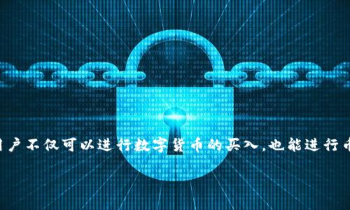 TPWallet 是一款聚合式的多链数字钱包，支持多个区块链资产的管理和交易。关于是否能直接购买数字货币，以下是一些详细的信息及步骤。

TPWallet购买数字货币的可行性
TPWallet 并不直接提供通过法币（如人民币、美元等）购买数字货币的功能，但是它提供了通过第三方平台进行交易的通道。用户可以将法币兑换成数字货币，通常涉及以下几个步骤：

使用TPWallet的步骤
1. **下载与安装**：首先，确保已经在手机上下载和安装 TPWallet 应用。它支持多种操作系统，用户可以根据自己的设备选择相应的版本。

2. **创建或导入钱包**：打开应用后，可以选择创建新的钱包或者导入已有的钱包。如果是新用户，请务必妥善保存助记词，这些是恢复钱包的钥匙。

3. **选择交易功能**：在 TPWallet 的主界面中，找到 “交易” 或 “兑换” 选项，通常都可以看到交换不同币种的功能。

通过第三方平台购买数字货币
1. **连接第三方平台**：在 TPWallet 上，您可以选择连接一些指定的交易平台，比如 Binance、Huobi 等，具体支持的平台可能略有不同。按照提示登录相应的交易平台账户。

2. **进行法币购买**：在这些平台上进行法币购买数字货币，您需要选择需要购买的币种，比如以太坊（ETH）、比特币（BTC）等，并输入购买金额，然后选择相应的支付方式（如信用卡、银行转账等）。

3. **转入TPWallet**：一旦成功购买，您可以将获得的数字货币转入您的 TPWallet 中。此时，注意填写正确的钱包地址，以保证资产安全。

注意事项
在使用 TPWallet 购买数字货币时，请注意以下几个关键事项：

1. **安全性**：始终保持您的钱包信息安全，不要轻易分享助记词和私钥，防止资产被盗。

2. **交易费用**：不同的平台和币种可能涉及不同的交易费用。在购买之前，请确认所需支付的费用，以免超出预算。

3. **市场波动**：数字货币市场价格波动较大，购买时请注意选择合适的时机，并考虑自身的风险承受能力。

总结
TPWallet 本身并不直接支持用法币购买数字货币，但是它提供了便捷的渠道来帮助用户实现这一目标。通过连接到第三方交易平台，用户不仅可以进行数字货币的买入，也能进行币种兑换、转账等操作。记得在整个过程中保持警惕，确保您的投资安全。如有疑问，欢迎访问 TPWallet 的官方帮助中心获取更多信息。 

以上内容仅为一般信息，用户在实际操作中应根据具体情况进行判断与选择。