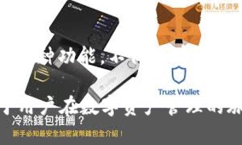 TPWallet 是一款支持多种区块链的数字钱包，具有多种功能。根据我的知识，TPWallet 确实支持多人签名功能（Multisig）。这个功能允许多个用户共同管理特定的资产，增加了资金安全性和管理的灵活性。

### 多人签名功能的优势

提高安全性
传统的单一签名钱包存在被盗或丢失访问权限的风险，而多人签名机制则允许设定多个持有人必须共同批准才能进行交易。例如，在一个3/5的多人签名钱包中，只有在3位持有人授权的情况下，资产才能被转移。这样的设计极大地降低了单点故障风险。

灵活的权限管理
通过设置不同的签名要求，组织可以根据需求调整权限。例如，一个企业的财务团队可以制定一个多签规则，确保至少两位高层管理人员的签字才能进行大额支出，这样可以有效避免内部欺诈或错误。

合作与透明
在去中心化的应用场景中，多人签名功能使得社区成员能够共同驾驶项目的资金使用。每笔交易都需要多个成员的同意，确保项目的透明度和每个人的参与度，增加了社区的凝聚力和信任度。

### 如何在TPWallet中启用多人签名功能

创建多人签名钱包
在 TPWallet 中创建一个多人签名钱包相对简单。用户需要在钱包界面中选择创建新钱包，并选择“多人签名”选项。接下来，用户需要设定签名者的数量和最低签名数要求，确保所有参与者都能共识。

添加签名者
创建钱包后，可以通过输入其他用户的公钥或地址来添加签名者。添加完成后，这些用户就能够参与到签名确认中来。

管理和交易
多人签名钱包中的所有交易都必须在设定的签名人数达成一致后，才能正式执行。用户在进行转账等操作时，系统会发送请求给所有签名者，直到达到所需的签名数为止。

### 适合使用多人签名功能的场景

企业财务管理
对于中小企业，使用多人签名都是一种有效的财务管理模式。企业可以通过设置团队成员的签名权限，确保任何资金流动透明而且需要合规审批，从而实现财务的安全性和有效性。

家庭资产管理
在家庭理财中，多人签名可以帮助家长和成年子女之间共同管理大额家庭开支。设定家庭成员作为签名者，可以确保重要的资金决策都经过家庭讨论，提高决策透明度。

去中心化社区资金管理
许多去中心化自治组织（DAO）采用多人签名来管理其资金活动。每个成员的参与可以激励更多社区成员对项目的关注和参与，增强社区的活跃度和凝聚力。

### 结论

TPWallet 的多人签名功能无疑为数字资产管理提供了更高的安全性和透明度。在今天这个日益复杂的数字经济中，利用好这种功能，不仅能有效保护资产，还能促进团队协作和决策的民主化。无论是企业，家庭，还是去中心化社区，设置合适的人数和权限都是至关重要的。

随着区块链技术的不断发展和应用场景的拓宽，多人签名钱包的使用将会越来越普及。因此，了解并掌握这一功能，将有助于用户在数字资产管理的旅程中走得更远、更稳。