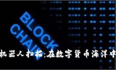 探索加密钱包机器人扫描：在数字货币海洋中找