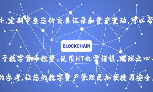 如何使用HT在TPWallet中购买数字货币

在数字货币交易领域，各种交易平台和钱包应用层出不穷。而TPWallet作为一款多功能的数字货币钱包，吸引了许多用户的关注。特别是对于持有火币网发行的HT（Huobi Token）用户来说，在TPWallet中使用HT购买其他币种的步骤和技巧，尤其需要了解。在这篇文章中，我们将详细介绍如何使用HT在TPWallet中购买数字货币。

步骤一：下载与注册TPWallet

首先，您需要在手机应用商店或官方网站上下载TPWallet应用。无论是Android还是iOS系统，用户都能找到适合自己设备的版本。在下载完成后，启动应用并进行注册。创建新账户时，您需提供有效的邮箱地址或手机号码，并设置一个强密码，以确保资产安全。

步骤二：制作钱包备份

在TPWallet中创建新钱包后，系统会提示您进行钱包备份。请务必记录下助记词（一般由12到24个单词组成），并将其保存在安全的地方。助记词是您恢复钱包和资金的重要凭证，妥善保管非常必要。避免使用容易被猜测的密码，并定期审查您的钱包备份安全性。

步骤三：将HT充值到TPWallet

成功注册并备份钱包后，您可进行HT的充值。在TPWallet中找到“资产”选项，选择“充值”，然后点击HT进行充值。系统会生成一个钱包地址，您将需要将您的HT从其他交易平台（如火币网）转账至该地址。在火币网中，选择您要转出的HT，并输入TPWallet提供的地址，确认转账。务必检查地址的准确性，以免资金丢失。

步骤四：选择购买的币种

在成功充值HT后，您就可以使用HT进行其它币种的购买。返回TPWallet的主界面，点击“交易”选项，在交易页面中，您会看到不同的数字货币选项。浏览可供交易的币种，并选择您想要购买的目标币种。例如，如果您要购买以太坊（ETH），可以在列表中查找到它，并点击进入。

步骤五：确定交易额度和支付方式

在选定想要购买的币种后，您将进入交易详细页面。在这里，输入您希望使用HT进行购买的金额。TPWallet会自动计算出您能获得的目标币种数量。在确认无误后，选择支付方式，确保选择用HT支付，并再次检查信息的准确性。

步骤六：确认交易与查看资产

在输入完交易信息后，系统会要求您确认交易。仔细核对交易的各项信息，确保所购买的币种、交易金额、手续费等信息都准确无误，点击确认进行交易。交易完成后，您可以在“资产”页面中查看新购买币种的余额和交易记录。

步骤七：安全管理与定期审查

完成交易后，建议您定期进行资产管理。TPWallet提供了多种安全管理工具，您可以设置交易密码、启用指纹解锁等功能，增加资产安全性。此外，定期审查您的交易记录和资产变动，可以帮助您及时发现异常交易，保障资金安全。

总结

使用HT在TPWallet中购买数字货币的过程其实并不复杂。只需遵循上述步骤，从下载注册，到充值、购买和安全管理，都可以顺利完成。当然，对于数字货币投资，使用HT也需谨慎，赌球之心不可有，建议您根据市场行情合理规划投资策略，理性决策。

在这个充满机遇与挑战的数字货币世界里，掌握正确的方法与信息，将能让您在投资的道路上走得更稳、更远。希望本篇指南能为您提供实用的参考，让您的数字资产管理更加便捷与安全。