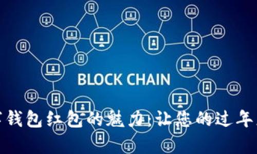 探索数字钱包红包的魅力：让您的过年更添喜庆