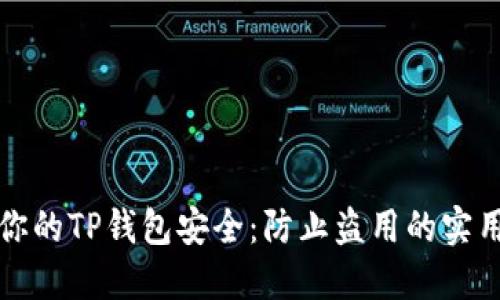 保障你的TP钱包安全：防止盗用的实用技巧