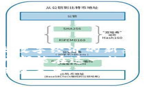 jimao工行数字货币钱包使用规则/jimao
数字货币, 工行, 钱包/guanjianci

数字货币钱包的概述
在这个科技迅速发展的时代，我们的生活方式因数字货币的兴起而发生了巨大的变化。仿佛就在昨天，我们还在为口袋里的现金和硬币而烦恼，如今，工行数字货币钱包就像一盏明灯，照亮了我们数字时代的支付之路。在这个新兴的虚拟金融世界中，工行数字货币钱包带给用户便捷、安全与高效的金融服务体验。

注册与开通步骤
使用工行数字货币钱包的第一步，是完成注册和开通。这一过程就如同开启了一扇新的大门，虽有一定的复杂性，但无论如何，都能如愿以偿。
在工行的官方网站或手机应用上，您只需依照指引填写身份信息、绑定银行卡，并完成实名认证。这一过程不仅仅是为了保护您的账户安全，更是为了确保您能在未来的交易中，平稳无阻地享受数字货币带来的便捷。

使用规则的核心要点
数字货币钱包的使用规则仿佛是一道丰盛的盛宴，原则虽多，但核心却不难掌握。下面我们将这些规则以简明易懂的方式呈现，让您轻松消化。

首先，您必须关注数字货币的充值流程。把您的银行卡与数字货币钱包成功绑定后，可以通过银行转账、扫码支付等方式将资金充入钱包。这一过程如同滴水汇成河，简单易懂，但您在汇入数字货币时，要确认转账金额及目的，确保无误。

其次，了解支付限额是使用数字货币钱包的重要一环。每个用户的支付上限可能会因身份认证等级而分别有所不同。在进行大额支付时，您可以选择分次支付，以确保不超出规定限制。

数字货币的交易流程
数字货币钱包的核心功能便是交易，如何顺畅地进行交易过程呢？想象一下，在一个繁忙的市场，顾客与商家间流畅无阻的交易总是那样令人心醉。
首先，打开您的工行数字货币钱包，选择交易功能。接着输入商家的二维码或支付链接，确认转账金额。发送支付请求后，等待交易完成的过程如同静待花开，过程中请勿中断网络连接，确保交易顺利达成。

安全管理与风险防范
在这个网络犯罪活动层出不穷的社会中，维护账户安全就如同在黑夜中点燃一盏明灯。工行数字货币钱包一再强调用户需遵守的安全规则，以严防欺诈行为。
为防账户被盗，从不随意分享您的账户密码和手机验证码是重中之重。此外，建议您定期更改密码，并购买相应的网络安全保险，以更好地保障您的数字货币资产。

常见问题与用户支持
在使用工行数字货币钱包的过程中，难免会遇到一些问题，就如在旅途中的意外遭遇。这时，您可以通过官方客服热线或在线客服来寻求帮助。
常见的问题包括充值不到账、交易失败等，客服人员会以专业的态度为您详细解答并协助解决，确保您在使用过程中畅通无阻。

未来展望与总结
当你随着数字货币钱包的步伐，一步步进入这个全新的金融世界时，你也在见证着经济形态的变革。工行数字货币钱包不仅仅是一个工具，更是未来数字经济的新象征。
通过这一平台，您可以享受快速、便捷的交易体验，感受跨越时空的支付乐趣。在未来的日子里，期待工行能推出更多更新、更便捷的服务，让每位用户都能在这一数字经济时代游刃有余。
在这充满可能性与创新的旅程中，工行数字货币钱包将一直陪伴在您的身边。无论是四季更迭还是风雨交加，期待与您携手，共同迎接数字货币的璀璨未来。