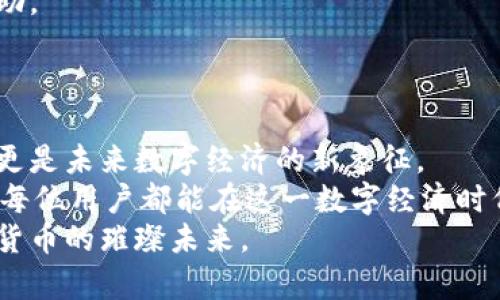 jimao工行数字货币钱包使用规则/jimao
数字货币, 工行, 钱包/guanjianci

数字货币钱包的概述
在这个科技迅速发展的时代，我们的生活方式因数字货币的兴起而发生了巨大的变化。仿佛就在昨天，我们还在为口袋里的现金和硬币而烦恼，如今，工行数字货币钱包就像一盏明灯，照亮了我们数字时代的支付之路。在这个新兴的虚拟金融世界中，工行数字货币钱包带给用户便捷、安全与高效的金融服务体验。

注册与开通步骤
使用工行数字货币钱包的第一步，是完成注册和开通。这一过程就如同开启了一扇新的大门，虽有一定的复杂性，但无论如何，都能如愿以偿。
在工行的官方网站或手机应用上，您只需依照指引填写身份信息、绑定银行卡，并完成实名认证。这一过程不仅仅是为了保护您的账户安全，更是为了确保您能在未来的交易中，平稳无阻地享受数字货币带来的便捷。

使用规则的核心要点
数字货币钱包的使用规则仿佛是一道丰盛的盛宴，原则虽多，但核心却不难掌握。下面我们将这些规则以简明易懂的方式呈现，让您轻松消化。

首先，您必须关注数字货币的充值流程。把您的银行卡与数字货币钱包成功绑定后，可以通过银行转账、扫码支付等方式将资金充入钱包。这一过程如同滴水汇成河，简单易懂，但您在汇入数字货币时，要确认转账金额及目的，确保无误。

其次，了解支付限额是使用数字货币钱包的重要一环。每个用户的支付上限可能会因身份认证等级而分别有所不同。在进行大额支付时，您可以选择分次支付，以确保不超出规定限制。

数字货币的交易流程
数字货币钱包的核心功能便是交易，如何顺畅地进行交易过程呢？想象一下，在一个繁忙的市场，顾客与商家间流畅无阻的交易总是那样令人心醉。
首先，打开您的工行数字货币钱包，选择交易功能。接着输入商家的二维码或支付链接，确认转账金额。发送支付请求后，等待交易完成的过程如同静待花开，过程中请勿中断网络连接，确保交易顺利达成。

安全管理与风险防范
在这个网络犯罪活动层出不穷的社会中，维护账户安全就如同在黑夜中点燃一盏明灯。工行数字货币钱包一再强调用户需遵守的安全规则，以严防欺诈行为。
为防账户被盗，从不随意分享您的账户密码和手机验证码是重中之重。此外，建议您定期更改密码，并购买相应的网络安全保险，以更好地保障您的数字货币资产。

常见问题与用户支持
在使用工行数字货币钱包的过程中，难免会遇到一些问题，就如在旅途中的意外遭遇。这时，您可以通过官方客服热线或在线客服来寻求帮助。
常见的问题包括充值不到账、交易失败等，客服人员会以专业的态度为您详细解答并协助解决，确保您在使用过程中畅通无阻。

未来展望与总结
当你随着数字货币钱包的步伐，一步步进入这个全新的金融世界时，你也在见证着经济形态的变革。工行数字货币钱包不仅仅是一个工具，更是未来数字经济的新象征。
通过这一平台，您可以享受快速、便捷的交易体验，感受跨越时空的支付乐趣。在未来的日子里，期待工行能推出更多更新、更便捷的服务，让每位用户都能在这一数字经济时代游刃有余。
在这充满可能性与创新的旅程中，工行数字货币钱包将一直陪伴在您的身边。无论是四季更迭还是风雨交加，期待与您携手，共同迎接数字货币的璀璨未来。