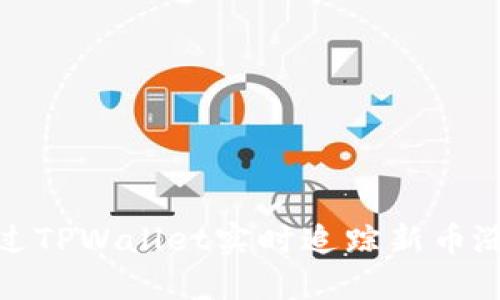 如何通过TPWallet实时追踪新币涨跌趋势