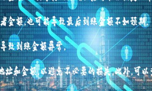 提币到TPWallet后减少了金额，可能由以下几个原因造成：

1. **交易手续费**：在进行数字货币交易或提币时，通常会收取一定的手续费。这一费用从你的提币金额中扣除，因此你在TPWallet中看到的余额会少于你提币前的金额。

2. **网络确认费用**：某些区块链网络为确保交易被确认，可能需要支付网络费用。这一费用取决于网络拥堵情况，这时你可能会看到到账金额减少。

3. **最小提币额度**：某些平台设置了最小提币额度，如果你提取的金额低于该额度，交易可能无法完成，或者需要额外的手续费，因此到账金额会减少。

4. **转账延迟**：在某些情况下，转账可能由于网络延迟而显得到账金额不同，等待网络确认后可能会恢复正常。

5. **输入错误**：在提币过程中，如果你输入了错误的钱包地址或者金额，也可能导致最后到账金额不如预期。

6. **平台问题**：有些时候，平台的技术问题或者异常活动也可能导致到账金额异常。

在提币前，确保了解相关费用结构以及最小提币额度，并仔细核对地址和金额，以避免不必要的损失。此外，可以查看TPWallet的官方文档或联系他们的客服获取更多信息和帮助。