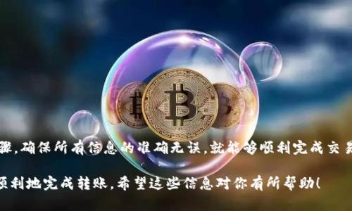 将资金从火币网（Huobi）转到TP Wallet（通证钱包）需要经过一定的步骤。以下是一个详细的指南，帮助你安全顺利地完成转账：

步骤一：准备工作
在进行任何转账之前，请确保你在火币网和TP Wallet上都有帐户，并且已经完成身份验证。此外，确保你的TP Wallet已经创建，并且能够接收你要转账的数字货币。

步骤二：获取TP Wallet的接收地址
打开TP Wallet，选择你希望接收的数字货币。例如，如果你想转账比特币（BTC），在TP Wallet中找到比特币，并点击“接收”按钮。这时，钱包会显示一个二维码和一串字母数字的地址。请复制这个地址，确保没有遗漏或错误。

步骤三：登录火币网并找到转账选项
使用你的帐户信息登录火币网。进入你的资产页面，找到你想要转账的数字货币。在该货币的行旁边，通常会有“提币”或“转账”的选项，点击该选项。

步骤四：输入转账信息
在提币页面，你需要填写几个信息：
ul
    listrong接收地址：/strong将你之前复制的TP Wallet接收地址粘贴到这里。/li
    listrong提币数量：/strong输入你希望转账的数量。确保你账户中有足够的余额，包括必要的手续费。/li
    listrong网络选择：/strong某些数字货币有不同的网络选项（比如比特币可能通过BTC或ERC20等）。确保选择正确的网络类型，以防你的资产丢失。/li
/ul

步骤五：确认转账信息
在提交转账请求之前，请仔细检查所有信息，确保接收地址和转账金额都准确无误。确认后，继续进行。

步骤六：进行身份验证
为确保安全，火币网通常会要求你进行一些身份验证，如短信验证码或邮箱确认。按照系统的提示完成这些步骤。

步骤七：提交转账请求
一切确认无误后，点击“提交”按钮。转账请求将被处理，你可以在火币网的记录中查看到状态更新。

步骤八：检查TP Wallet的接收状态
转账完成后，打开TP Wallet，查看接收的数字货币是否到账。根据网络的繁忙程度，转账可能需要几分钟到几小时不等的时间。如果转账较慢，可以查看火币网的提币记录，确认状态。

注意事项
在操作过程中，请务必注意以下几点：
ul
    li确保你输入的TP Wallet地址没有错误，任何错误都会导致资金丢失。/li
    li在进行任何大笔转账之前，可以先转账一小笔进行测试，确认转账过程无误。/li
    li保留好交易的记录和凭证，以备不时之需。/li
    li如果遇到任何问题，请及时联系火币网的客服获取帮助。/li
/ul

总结
将数字资产从火币网转到TP Wallet是一个相对简便的过程，只要你仔细遵循每个步骤，确保所有信息的准确无误，就能够顺利完成交易。保持良好的安全意识和细致的操作习惯，是保障数字资产安全的重要一环。

以上就是将火币网的资产转移到TP Wallet的详细攻略，遵循这些步骤，你就能安全、顺利地完成转账。希望这些信息对你有所帮助！