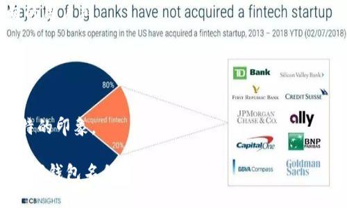 给数字钱包起名字是一个既有趣又具有挑战性的任务。一个好的名字不仅能够吸引用户的注意，还应该传达钱包的功能、价值和安全性。以下是一些建议：

### 简约而富有寓意的名字
1. **盈信钱包**：寓意财富的盈余与用户之间的信任。
2. **智汇钱包**：结合智慧和汇聚的意思，传达现代科技感。
3. **诺盾钱包**：强调承诺和保护，保障用户资金安全。
4. **乐付宝**：传达便捷支付的愉悦感。

### 充满活力与现代感的名字
1. **火花钱包**：象征着财富和灵感的迸发。
2. **飞支付**：暗示着快速和便捷的支付体验。
3. **简易钱包**：突出钱包的易用性。
4. **闪付宝**：让人到快速和安全的支付。

### 具有文化氛围的名字
1. **福会钱包**：将传统中文文化和现代金融结合，隐含财富和好运的意味。
2. **长河钱包**：象征着长久的资产流动和历史积淀。
3. **清风支付**：传达一种轻松自然的支付感受。

### 结合技术元素的名字
1. **链控钱包**：强调区块链技术的安全性和透明性。
2. **加密宝**：突出钱包的安全保护特征，适合技术导向的用户群。

在选择名字时，可以考虑这些因素：
- **易记性**：名字应当简单易记，方便用户口口相传。
- **相关性**：与数字钱包的功能、特性直接关联。
- **独特性**：尽量避免与已有品牌重复，为用户创造独特的印象。

希望这些名字能激发出你的灵感，帮助你找到最合适的数字钱包名称!