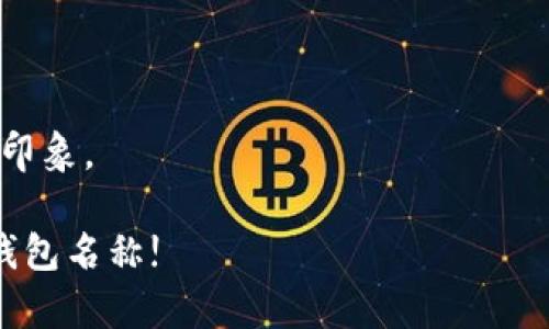 给数字钱包起名字是一个既有趣又具有挑战性的任务。一个好的名字不仅能够吸引用户的注意，还应该传达钱包的功能、价值和安全性。以下是一些建议：

### 简约而富有寓意的名字
1. **盈信钱包**：寓意财富的盈余与用户之间的信任。
2. **智汇钱包**：结合智慧和汇聚的意思，传达现代科技感。
3. **诺盾钱包**：强调承诺和保护，保障用户资金安全。
4. **乐付宝**：传达便捷支付的愉悦感。

### 充满活力与现代感的名字
1. **火花钱包**：象征着财富和灵感的迸发。
2. **飞支付**：暗示着快速和便捷的支付体验。
3. **简易钱包**：突出钱包的易用性。
4. **闪付宝**：让人到快速和安全的支付。

### 具有文化氛围的名字
1. **福会钱包**：将传统中文文化和现代金融结合，隐含财富和好运的意味。
2. **长河钱包**：象征着长久的资产流动和历史积淀。
3. **清风支付**：传达一种轻松自然的支付感受。

### 结合技术元素的名字
1. **链控钱包**：强调区块链技术的安全性和透明性。
2. **加密宝**：突出钱包的安全保护特征，适合技术导向的用户群。

在选择名字时，可以考虑这些因素：
- **易记性**：名字应当简单易记，方便用户口口相传。
- **相关性**：与数字钱包的功能、特性直接关联。
- **独特性**：尽量避免与已有品牌重复，为用户创造独特的印象。

希望这些名字能激发出你的灵感，帮助你找到最合适的数字钱包名称!