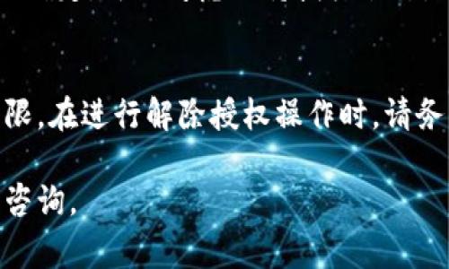 在TPWallet（TP钱包）或其他数字货币钱包中，解除授权通常意味着您撤回了对某个智能合约或代币的使用权限。这种操作可能会对您接收到的分红产生影响，具体取决于分红的机制和合约的设计。

### 什么是TPWallet解除授权？
TPWallet是一款方便用户管理数字资产的工具，用户可以通过它对各种代币进行存储、转账和交易。当您选择解除授权某个代币或智能合约时，实际上是在撤回先前给予的使用权限。这意味着该合约将不再能够管理或操作您的代币。

### 解除授权对分红的影响
许多代币的分红机制是基于持有者的股份和所授权的合约。如果您在解除授权之前已经持有代币且符合分红的条件，理论上您仍有可能获得分红。然而，若分红的分配是通过某个智能合约执行的，那么一旦解除授权，您可能就不再能够接收来自该合约的分红。

### 分红的机制和条件
在大多数情况下，分红是由项目方通过智能合约机制实现的，具体条件可能有所不同。通常情况下，您需要满足以下条件才能获得分红：
ul
    li持有特定代币的数量：某些项目的分红是基于您持有的代币数量，持有越多，分红越多。/li
    li授权合约权限：在某些情况下，您需要授权特定的合约才能参与分红，如果解除授权，则无法继续享有相关权益。/li
    li时间要求：有的项目设定了快到时间（snapshot），只有在特定时间点持有代币的用户才能获得分红。/li
/ul

### 如何确保获得分红？
为了不影响您的分红权益，建议在解除授权之前，仔细阅读项目的相关信息，确保掌握其分红机制和条件。如果您不确定，可以考虑保持授权状态，或者咨询项目方以获取更详细的信息。

### 总结
因此，TPWallet的解除授权可能会影响您获得分红的资格，具体取决于项目的分红机制和您对相关合约的使用权限。在进行解除授权操作时，请务必考虑到这些因素，以免错失收益。

请根据实际需求调整内容，如有更多具体问题或需要详细的操作指导，建议直接查阅TPWallet的官方支持或社区咨询。