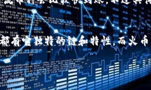 关于火币导入TP Wallet的转账与币种相关信息，您可以在火币和TP Wallet的官方网站或相关社区获取最新的详细信息。通常情况下，火币支持多种主流加密货币的转账，而TP Wallet也会兼容一些流行的数字货币。

以下是步骤和常见币种的简要介绍：

### 步骤一：选择币种
在火币上，常见可以转账到TP Wallet的币种包括比特币（BTC）、以太坊（ETH）、USDT（泰达币）、以及一些其他主流代币。通常来说，火币上支持的大部分主流数字货币都有可能被转入TP Wallet。

### 步骤二：获取TP Wallet地址
在TP Wallet应用中，您需要找到对应币种的接收地址。打开TP Wallet后，选择您想接收的币种，点击“接收”按钮，系统会生成一个地址。这个地址是您从火币转账所用的目标地址。

### 步骤三：在火币发起转账
登录火币账户，进入“资产”页面，选择您想转账的币种，点击“提现”。在提现页面中，输入TP Wallet的地址以及转账金额，确认信息无误后提交申请。请注意，每种币种的转账费用和时间可能有所不同。

### 步骤四：确认转账状态
转账开始后，您可以在火币的提现记录中查看状态，也可以直接在TP Wallet中查看到账情况。通常情况下，主流币种会比较快到账，不过具体时间依据网络拥堵情况有所变化。

### 总结
在选择币种进行转账时，建议您查看火币与TP Wallet最新的支持币种列表，以确保您的转账顺利。每种币种都有它独特的链和特性，而火币平台上丰富的选项为用户提供了灵活的操作空间。确保在转账之前做好所有信息的验证，保障您的资产安全。

为了获取具体的币种以及最全面的信息，请参考火币和TP Wallet的官方说明。