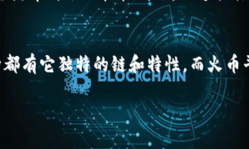 关于火币导入TP Wallet的转账与币种相关信息，您可以在火币和TP Wallet的官方网站或相关社区获取最新的详细信息。通常情况下，火币支持多种主流加密货币的转账，而TP Wallet也会兼容一些流行的数字货币。

以下是步骤和常见币种的简要介绍：

### 步骤一：选择币种
在火币上，常见可以转账到TP Wallet的币种包括比特币（BTC）、以太坊（ETH）、USDT（泰达币）、以及一些其他主流代币。通常来说，火币上支持的大部分主流数字货币都有可能被转入TP Wallet。

### 步骤二：获取TP Wallet地址
在TP Wallet应用中，您需要找到对应币种的接收地址。打开TP Wallet后，选择您想接收的币种，点击“接收”按钮，系统会生成一个地址。这个地址是您从火币转账所用的目标地址。

### 步骤三：在火币发起转账
登录火币账户，进入“资产”页面，选择您想转账的币种，点击“提现”。在提现页面中，输入TP Wallet的地址以及转账金额，确认信息无误后提交申请。请注意，每种币种的转账费用和时间可能有所不同。

### 步骤四：确认转账状态
转账开始后，您可以在火币的提现记录中查看状态，也可以直接在TP Wallet中查看到账情况。通常情况下，主流币种会比较快到账，不过具体时间依据网络拥堵情况有所变化。

### 总结
在选择币种进行转账时，建议您查看火币与TP Wallet最新的支持币种列表，以确保您的转账顺利。每种币种都有它独特的链和特性，而火币平台上丰富的选项为用户提供了灵活的操作空间。确保在转账之前做好所有信息的验证，保障您的资产安全。

为了获取具体的币种以及最全面的信息，请参考火币和TP Wallet的官方说明。