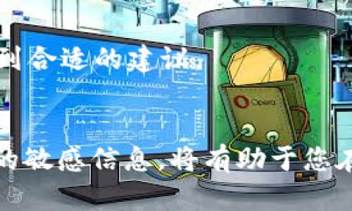 如果您的TP钱包地址被他人知道了，这意味着他们可能可以看到您在区块链上的交易记录，了解您的资产情况，但这并不意味着您的资产会受到直接威胁。接下来，我们将分析可能的风险及应对策略。

1. 明确TP钱包的运作原理
TP钱包（TokenPocket Wallet）是一种去中心化的数字货币钱包，旨在为用户提供安全的资产管理和交易服务。每个用户的数字资产都被保存在区块链上，钱包地址类似于银行账户号码，任何人都可以用这个地址查看账户余额和交易历史。因此，地址本身并不包含私钥信息，只有拿到私钥的人才能控制账户。

2. 风险分析
虽然TP钱包地址被他人知道后，您的资产不会立即受到威胁，但仍然存在一些潜在风险：
ul
  listrong关注度增加/strong：其他人可以关注您在区块链上的活动，可能会对您的资产动向进行监视。/li
  listrong恶意行为/strong：以您的钱包地址可能为目标的诈骗行为，包括社交工程攻击，诸如假装为其他用户或平台的骗局。/li
  listrong隐私泄露/strong：如果有人知道您的钱包地址并能跟踪其活动，他们可能会通过这些信息推测您的其他身份信息。/li
/ul

3. 如何保护您的资产
为了尽量降低风险，您可以采取以下措施：
ul
  listrong更换钱包地址/strong：一些钱包允许用户生成新的地址。您可以通过转移资金到新地址来保护隐私。/li
  listrong使用隐私币/strong：考虑使用具有隐私保护特性的数字货币，如门罗币或达世币，这些币种可以更好地保护交易隐私。/li
  listrong加强账户安全/strong：定期更改与钱包相关的密码，并启用双重认证（2FA），提高账户的安全性。/li
/ul

4. 为什么隐私重要
在数字货币领域，隐私是用户安全的重要组成部分。交易的透明性虽然为区块链系统的安全性提供了支持，但一旦个人信息过多曝光，可能导致各种不必要的关注，例如社交关系被打破，商业机会受损等。

5. 社区和支持
如果您还有其他疑问或不安，可以在TokenPocket官方社区或论坛寻求帮助。大多数数字货币钱包都有活跃的用户社区，您可以发问、交流，找到合适的建议。

总结
TP钱包地址的曝光或许让您感到不安，但通过上述措施，您可以有效减少潜在风险并保护您的数字资产。保持警惕，切勿随意分享与钱包相关的敏感信息，将有助于您在这个去中心化的世界中安然无恙。