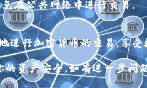 在TP钱包中购买UNI币的步骤相对简单，但仍需注意一些细节。以下是详细的步骤指南，帮助你顺利完成购买。

步骤一：下载并安装TP钱包
首先，你需要确保你的手机上安装了TP钱包应用。可以在App Store或者Google Play中搜索“TP钱包”并下载。

步骤二：创建或导入钱包
打开TP钱包后，你会看到一个欢迎界面。你可以选择创建一个新钱包或者导入已有钱包。如果是新用户，请按照提示设置密码，并妥善保存助记词，这是你恢复钱包的重要信息。

步骤三：充值钱包
在购买UNI币之前，你需要向TP钱包充值。可以通过多种方式进行充值，比如使用法币、其他加密货币，或者通过平台转账。选择你方便的充值方式，并按照指引完成操作。

步骤四：进入买币界面
充值完成后，返回TP钱包的主界面。在菜单中找到“买币”或“交易”选项，点击进入。这里会显示可供购买的所有加密货币。

步骤五：选择UNI币
在币种列表中找到UNI币（Uniswap）。点击选择它，通常情况下，APP会显示当前的价格信息以及可供购买的数量。

步骤六：输入购买金额
在购买页面，你需要输入你想要购买的UNI币数量，或者输入你准备花费的金额。TP钱包会自动计算出相应的数量，并显示相关交易费用。

步骤七：确认交易
当你确认无误后，点击“确认”按钮。系统会提示你输入交易密码，确保你的交易安全。

步骤八：查看交易状态
交易提交后，你可以在“交易记录”中查看状态。一旦交易成功，你的UNI币将会显示在你的TP钱包里。

步骤九：安全管理UNI币
为了保障你的UNI币资产安全，建议你定期备份钱包，并定期检查交易记录。同时，尽量避免在公共网络中进行交易。

总结
购买UNI币的过程并不复杂，但需要注意每个环节的安全性。借助TP钱包，用户可以方便地进行加密货币的交易，享受数字资产带来的便捷与收益。希望这份指南能够帮助到你，助你顺利完成UNI币的购买！ 

以上步骤可以让你轻松在TP钱包中购买UNI币，确保你在每个步骤中都认真操作，保障你的资产安全。如有进一步问题，欢迎提出！