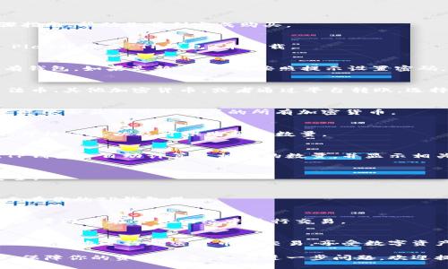 在TP钱包中购买UNI币的步骤相对简单，但仍需注意一些细节。以下是详细的步骤指南，帮助你顺利完成购买。

步骤一：下载并安装TP钱包
首先，你需要确保你的手机上安装了TP钱包应用。可以在App Store或者Google Play中搜索“TP钱包”并下载。

步骤二：创建或导入钱包
打开TP钱包后，你会看到一个欢迎界面。你可以选择创建一个新钱包或者导入已有钱包。如果是新用户，请按照提示设置密码，并妥善保存助记词，这是你恢复钱包的重要信息。

步骤三：充值钱包
在购买UNI币之前，你需要向TP钱包充值。可以通过多种方式进行充值，比如使用法币、其他加密货币，或者通过平台转账。选择你方便的充值方式，并按照指引完成操作。

步骤四：进入买币界面
充值完成后，返回TP钱包的主界面。在菜单中找到“买币”或“交易”选项，点击进入。这里会显示可供购买的所有加密货币。

步骤五：选择UNI币
在币种列表中找到UNI币（Uniswap）。点击选择它，通常情况下，APP会显示当前的价格信息以及可供购买的数量。

步骤六：输入购买金额
在购买页面，你需要输入你想要购买的UNI币数量，或者输入你准备花费的金额。TP钱包会自动计算出相应的数量，并显示相关交易费用。

步骤七：确认交易
当你确认无误后，点击“确认”按钮。系统会提示你输入交易密码，确保你的交易安全。

步骤八：查看交易状态
交易提交后，你可以在“交易记录”中查看状态。一旦交易成功，你的UNI币将会显示在你的TP钱包里。

步骤九：安全管理UNI币
为了保障你的UNI币资产安全，建议你定期备份钱包，并定期检查交易记录。同时，尽量避免在公共网络中进行交易。

总结
购买UNI币的过程并不复杂，但需要注意每个环节的安全性。借助TP钱包，用户可以方便地进行加密货币的交易，享受数字资产带来的便捷与收益。希望这份指南能够帮助到你，助你顺利完成UNI币的购买！ 

以上步骤可以让你轻松在TP钱包中购买UNI币，确保你在每个步骤中都认真操作，保障你的资产安全。如有进一步问题，欢迎提出！