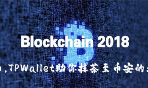 轻松转币，TPWallet助你抹茶至币安的无缝之旅