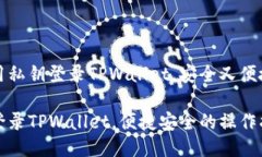 如何使用私钥登录TPWallet，安全又便捷的方法用私