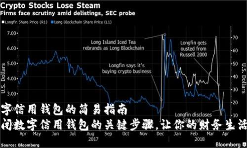 关闭数字信用钱包的简易指南
掌握关闭数字信用钱包的关键步骤，让你的财务生活更轻松