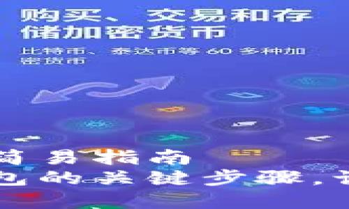 关闭数字信用钱包的简易指南
掌握关闭数字信用钱包的关键步骤，让你的财务生活更轻松