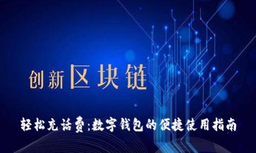 轻松充话费：数字钱包的便捷使用指南