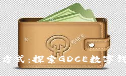 重新定义生活的方式：探索GDCE数字钱包的无限可能性
