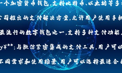 数字钱包是一种允许用户存储、发送和接收数字货币或电子支付的工具。以下是一些常见的数字钱包：

1. **PayPal**：广泛使用的在线支付平台，用户可以存储资金并进行消费或转账。

2. **Apple Pay**：苹果公司推出的数字钱包服务，允许用户在支持的商户处进行无接触支付。

3. **Google Pay**：谷歌推出的数字钱包，用户可以将银行卡信息添加到应用中，进行在线和离线支付。

4. **Venmo**：这是一款流行的社交支付应用，允许用户之间轻松进行小额转账。

5. **Cash App**：Square公司推出的应用，用户可以发送和接收现金、购买比特币等。

6. **Coinbase**：专注于加密货币的数字钱包，用户可以存储和交易各种数字货币。

7. **Blockchain Wallet**：一个加密货币钱包，支持比特币、以太坊等多种数字资产的存储和管理。

8. **Samsung Pay**：三星公司推出的支付解决方案，允许用户使用手机进行支付。

9. **支付宝（Alipay）**：中国最流行的数字钱包之一，支持多种支付功能，包括线上购物和线下消费。

10. **微信支付（WeChat Pay）**：与微信紧密集成的支付工具，用户可以轻松进行转账、支付和购买。

这些数字钱包各具特色，根据不同需求和使用场景，用户可以选择最适合自己的数字钱包进行使用。
