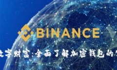 保护你的数字财富：全面了解加密钱包的公钥与