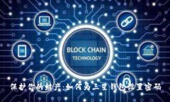 保护你的财产：如何为三星钱包设置密码