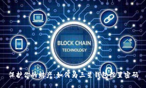 保护你的财产：如何为三星钱包设置密码