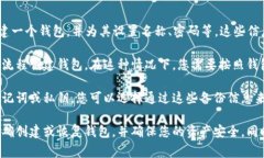 TP Wallet 是一款数字货币钱包，通常需要用户创建