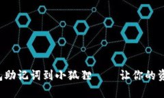 和关键词轻松导入TP钱包助记词到小狐狸——让你