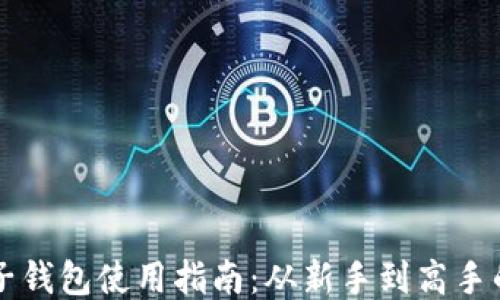 
区块链电子钱包使用指南：从新手到高手的必备技巧