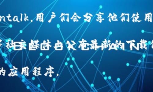 区块链钱包的下载地址可以通过以下几个途径找到：

1. **官方网站**：直接访问区块链钱包的官方网站是最安全可靠的方法。官网通常会提供最新版本的下载链接，并且可以确保避免下载到恶意软件。

2. **应用商店**：如果你使用的是手机，可以在应用商店（如Apple App Store或Google Play Store）中搜索相关的区块链钱包应用，官方应用通常会有较高的评价和下载量。

3. **社区和论坛**：许多加密货币相关的社区和论坛，如Reddit或Bitcointalk，用户们会分享他们使用的区块链钱包及其下载链接。

4. **社交媒体**：区块链钱包的开发团队通常会在Twitter、Telegram等社交媒体上公布最新的下载信息和更新。

始终确保下载的内容来自于可信赖的来源，以防误下载恶意软件或伪装的应用程序。