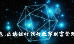 人人钱包：区块链时代的数字财富管理新选择