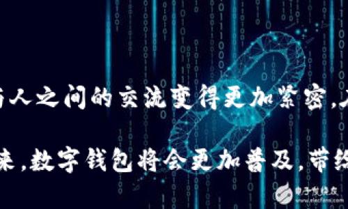 在内江这座美丽的城市，数字钱包的使用已经逐渐成为一种便捷的生活方式。随着科技的飞速发展以及人们对便捷支付方式的追求，越来越多的商家和消费场所开始支持数字钱包，这让市民的生活更加便利和高效。

数字钱包的崛起

在内江的街头巷尾，仿佛每一个角落都能听见手机“滴滴”的声音，那是人们在用数字钱包进行交易的节奏。无论是小吃摊的锅贴还是大商场的名牌服饰，只要轻轻一刷，便能完成支付。数字钱包的崛起，不仅仅是技术发展的结果，更是人们消费观念变革的体现。

生活中的数字钱包

走进市中心的繁华商圈，迎面而来的小吃摊贩正在热情招呼顾客。买一份香喷喷的串串香，是否还有零钱找零的困扰？不，这里的一切都可以用数字钱包解决。只需打开手机，扫一扫摊主的二维码，立刻便能享受美味，而不必掏出钱包中的纸币。这种便捷让人们在密集的都市生活中，感受到了一份从未有过的轻松。

用户群体的多样化

内江的数字钱包用户并不单一，从年轻的大学生到忙碌的上班族，甚至是一些退而不休的老年人，都逐渐接受了这一新兴的支付方式。尤其是在疫情后，更多的人意识到接触式支付的风险，数字钱包的便利性便成为了大家的首选。

安全与隐私的保障

然而，随着使用人数的增多，对于安全性和隐私的担忧也日渐上升。内江的商家和金融机构开始着手增强支付安全的措施，不断更新支付系统和安全协议。例如，为了保护个人信息，许多数字钱包采用了多重身份验证和加密技术，确保用户的账户安全。此外，内江的用户也逐渐习惯于定期更改密码，提升自我保护意识。

数字钱包的功能扩展

数字钱包不仅仅局限于支付功能，它的应用场景越来越广泛。在内江，很多人在使用数字钱包支付后，会发现它们同样可以用于购物返利、信用卡还款，甚至是公共交通的支付。想象一下，在晨光熹微的早晨，你搭乘地铁，只需轻轻亮出手机，便可顺利进入，让出行不再繁琐。

未来的数字钱包

未来，数字钱包在内江的普及将进一步加快。随着5G技术的推广，支付的速度和安全性必将更上一个台阶。同时，数字钱包还可能与更多智慧城市的服务连接，让市民享受更丰富多彩的生活。在商店购物、餐厅就餐、甚至是参加文化活动时，数字钱包都将成为我们生活中不可或缺的一部分。

结语：科技与生活的结合

数字钱包的便利，让内江这座充满历史底蕴和现代气息的城市焕发出新的活力。科技与生活的结合，不仅使我们的购物更加高效，同时也让人与人之间的交流变得更加紧密。在这条向前奔跑的道路上，数字钱包只是一个开始，未来将有更多的科技力量融入我们的生活，让我们一起期待那些美好的可能!

通过以上的介绍，我们可以看到，数字钱包在内江不仅是支付手段的转变，更是人们生活方式的深刻变化。随着技术不断进步，相信在不久的将来，数字钱包将会更加普及，带给每一个内江人更加便利与幸福的生活体验。