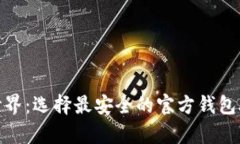 探索区块链世界：选择最安全的官方钱包助您财