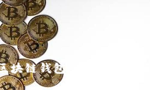 深入了解区块链钱包：你的数字资产安全之钥