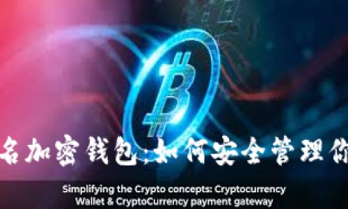 : 探秘不记名加密钱包：如何安全管理你的虚拟财富
